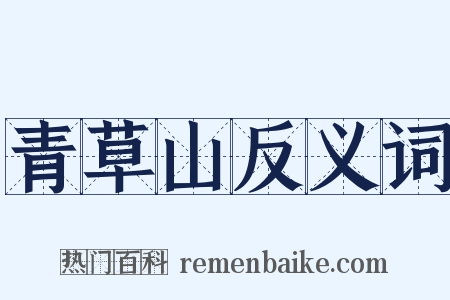 青草山反义词是什么意思的图片